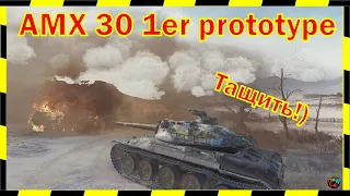 AMX 30 1er prototype. Жить и тащить!)