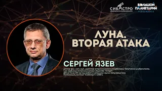 Сергей Язев. Луна. Вторая атака  | Лекции СибАстро 2023