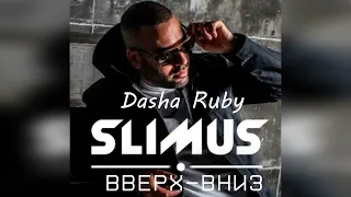 Slimus feat. Dasha Ruby - Вверх-вниз