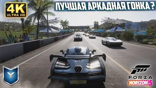 FORZA HORIZON 5. ЛУЧШАЯ АРКАДНАЯ ГОНКА ? ИГРАЕМ НА МАКСИМАЛЬНЫХ НАСТРОЙКАХ ГРАФИКИ В 4K ULTRA HD.