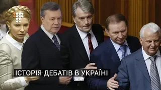 Передвиборні дебати: як вони змінювали хід української політики