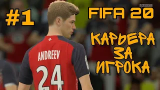 FIFA 20 | КАРЬЕРА ЗА ИГРОКА | #1 | ПЕРВЫЙ МАТЧ🔥