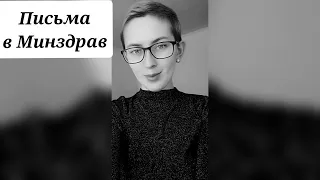 ПИСЬМА В МИНЗДРАВ. КАК ВЫБИВАТЬ СЕБЕ ЛЕЧЕНИЕ.