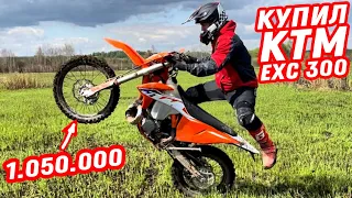 Почему KTM стоит дороже всех? Обзор самого крутого эндуро мотоцикла KTM EXC 300