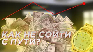 Путь к успеху №12 Как не сойти с пути?