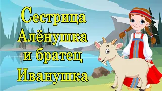 детская сказка - сестрица алёнушка и братец иванушка (аудиосказка для детей)