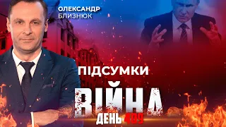 ⚡️ ПІДСУМКИ ТИЖНЯ війни з росією із Олександром БЛИЗНЮКОМ