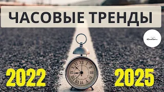 ТОП-7 ЧАСОВЫХ ТРЕНДОВ 2022-2025 / БОЛЬШЕ ДЕШЕВЫХ МОДЕЛЕЙ / ЗАКАТ ВИНТАЖА