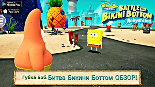 РЕЛИЗ! СПАНЧ БОБ БИТВА В БИКИНИ БОТТОМ ОБЗОР НА АНДРОИД СКАЧАТЬ SPONGEBOB BATTLE FOR BIKINI BOTTOM