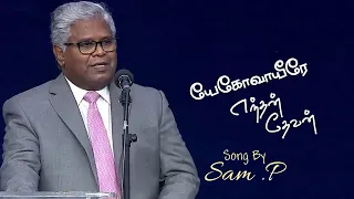 Yehova Yeerae Endhan Devan | Tamil Christian Song | Rev.Sam P Chelladurai