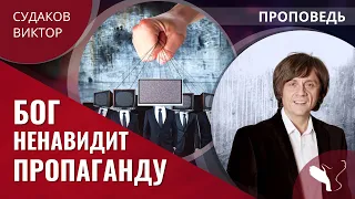 Виктор Судаков | Грех пропаганды | Проповедь