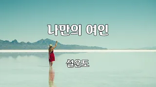 나만의 여인 - 설운도 노래 / 설운도 작사 / 설운도 작곡 / 1곡 재생 / 7080가요산책