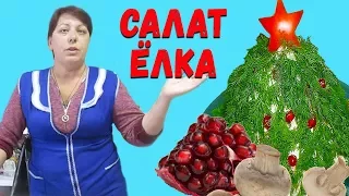 САЛАТ ЁЛКА. Красивый и вкусный салат, очень нравится мужчинам