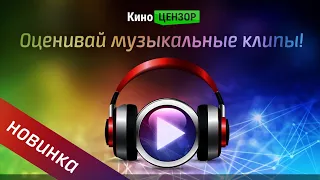 Новинка: Оценивай музыкальные клипы!