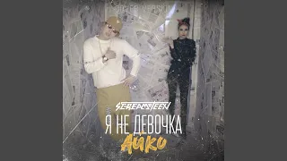 Я не девочка Айко