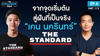 เคน The Standard นักเล่าเรื่องแถวหน้าของเมืองไทย สร้างรายได้กว่า 100 ล้าน! | The Exclusive Talk Ep.6