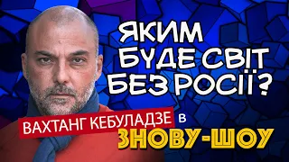 Насильство - це органічний спосіб існуваннія Росії! Вахтанг Кебуладзе у Знову-шоу!!! (19)