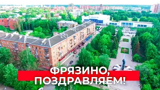 Фрязино, с Днем города!