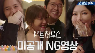 [미공개] ⭐펜트하우스 시즌1⭐NG 모음이라니..벌써 떨리는군..^_^ #펜트하우스 #스브스캐치