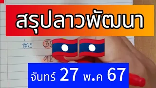 ep22 🇱🇦🇱🇦 #ลาวพัฒนา #สรุปลาวพัฒนา #27มีค67