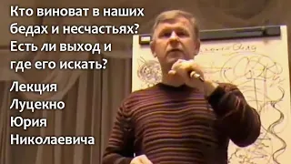 Кто виноват в наших бедах и несчастьях?  Есть ли выход и где его искать?