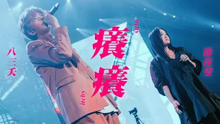 八三夭 feat. 徐佳瑩【癢癢】Official Live Video