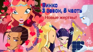 Обзор. Винкс. 3 сезон, 5 часть. Снова кушаем стекло 💔 Новый краш??? Новые жертвы!