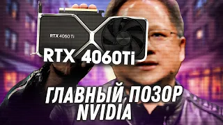 Nvidia продает мусор. RTX 4060 Ti и AMD RX 7600 - стоит ли покупать спорные новинки?