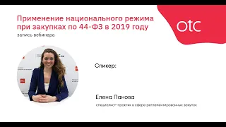 Применение национального режима при закупках по 44-ФЗ в 2019