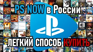 Самый легкий способ купить PS NOW в России, Беларуси, Украине, Казахстане