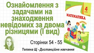 Ознайомлення з задачами на знаходження невідомих за двома різницями (ст. 54-55). Математика 4 кл. Ч2