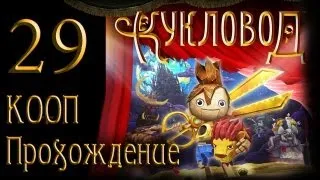 Кукловод / Puppeteer - Прохождение - Кооператив [#29] на русском | PS3