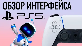 Полный Обзор Интерфейса PlayStation 5.