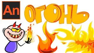 Анимация огня, футажи в Adobe Animate