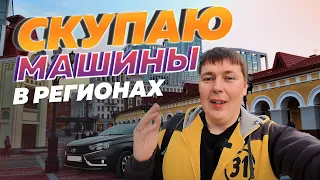 Скупаю машины в регионах.