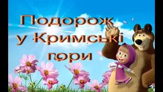 Кримські гори  4 клас