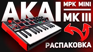 AKAI MPK Mini MK3 - Миди (Midi) клавиатура [Распаковка]