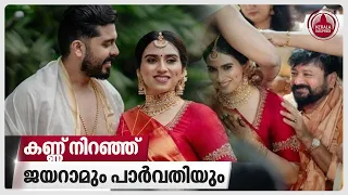 കണ്ണ് നിറഞ്ഞ് ജയറാമും പാർവതിയും | Malavika Jayaram Wedding | Jayaram | Parvathy | Kalidas Jayaram