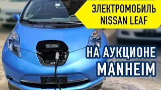 Экономия $2000 на Nissan Leaf на аукционе Manheim? Анализ цен и прогноз на 2019г