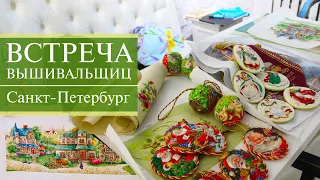 76. Встреча ВЫШИВАЛЬЩИЦ 💕 | Санкт-Петербург | Дизайнер Светлана Петко | Dimensions | Вышивка крестом