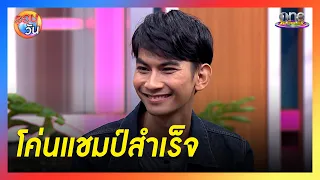 “เป้” แชมป์ใหม่ดวลเพลงชิงทุน โค่นแชมป์ 31 สมัยสำเร็จ | รอบวัน 2024