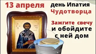 13 апреля Ипатий Чудотворец. Руки у женщины в этот день волшебные.