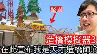 【Kim阿金】造橋模擬器3 在此宣布我是天才造橋師!?《Poly Bridge 3 》