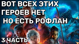 Внезапный Балдурс гейт 3 | фановые забеги с компанией | 3 часть | ранний доступ