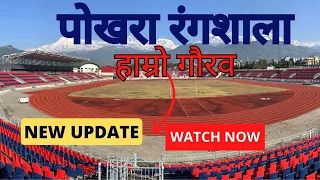 Pokhara Stadium New update||पोखरा रंगशाला मा आज॥#pokhara_stadium #trending #pokharainternational