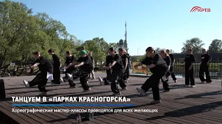 КРТВ. Танцуем в «Парках Красногорска»