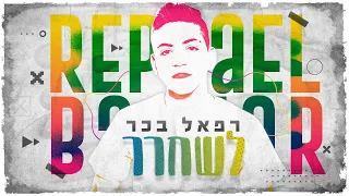 רפאל בכר - לשחרר (קליפ רשמי) | Rephael Bachar