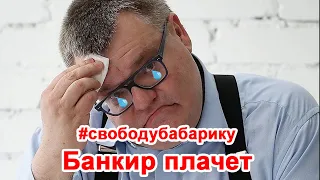 #свободубабарику — Банкир плачет