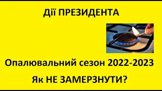 Опалювальний сезон 2022 2023. Як НЕ замерзнути ВЗИМКУ в умовах війни? Дії президента