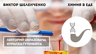 Виктор Шеленченко - Химия в еде